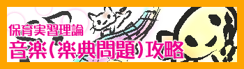保育実習理論音楽(楽典問題)攻略